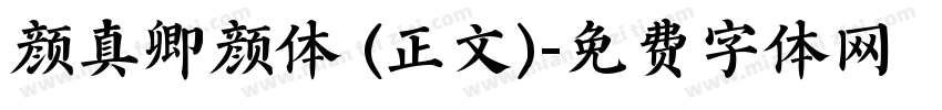 颜真卿颜体 (正文)字体转换
